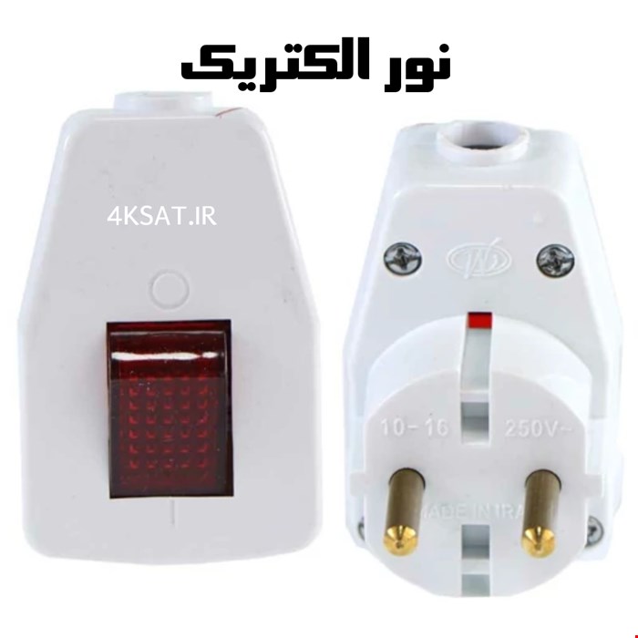 دوشاخه کلید دار نور الکتریک درجه یک 
