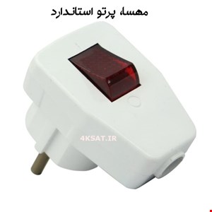 دوشاخه کلید دار مهسا استاندارد 