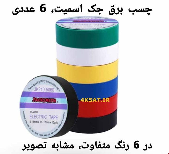 چسب برق جک اسمیت  6 رنگ 6 عددی